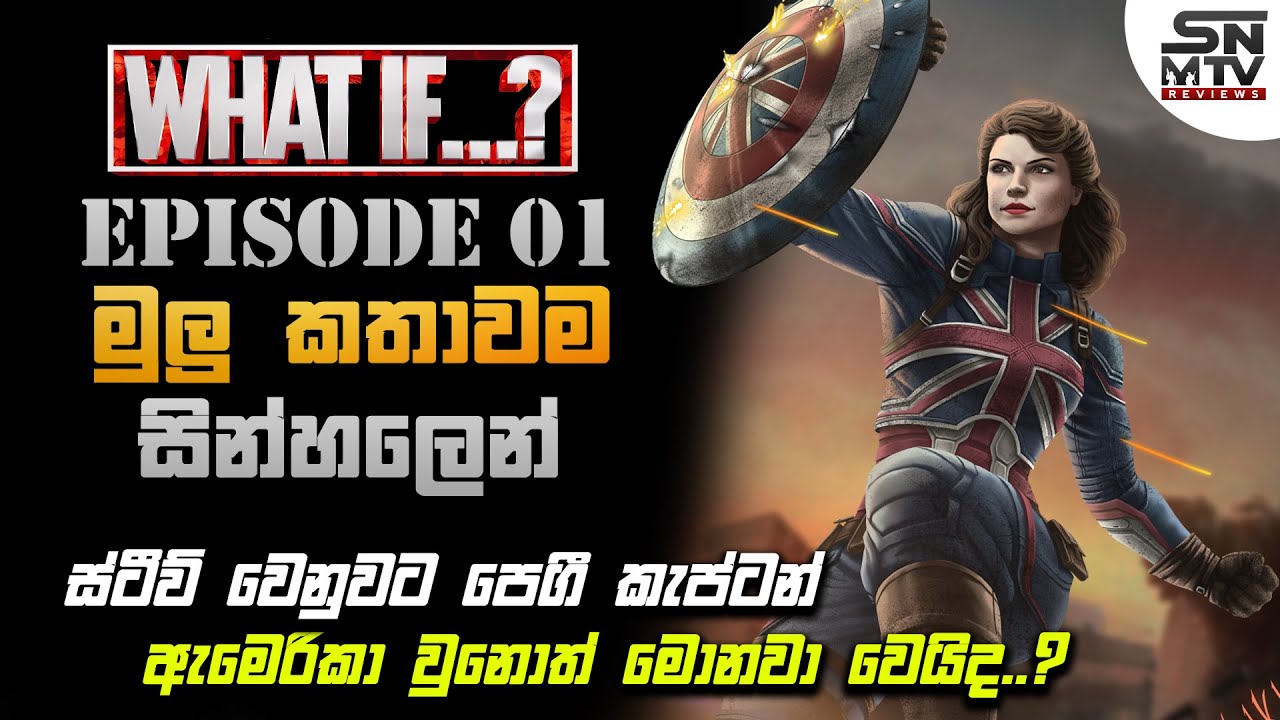 කැප්ටන් ඇමරිකා ගෑණූ කෙනෙක් වුනොත්..?| What If Episode 01 Sinhala Recap| Sinhala Dubbed Movies