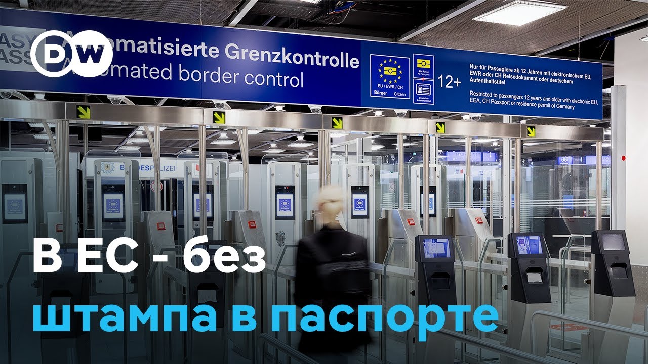 ЕС переходит на новую систему погранконтроля: что надо знать (12.10.2025)