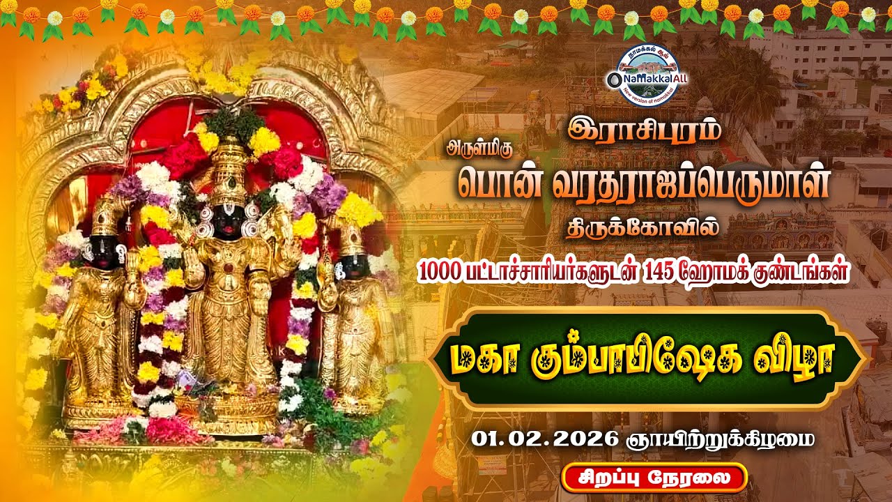 🔴LIVE: இராசிபுரம் ஸ்ரீ பொன் வரதராஜ பெருமாள் கோவில் மகா கும்பாபிஷேக பெருவிழா | 01-02-2026