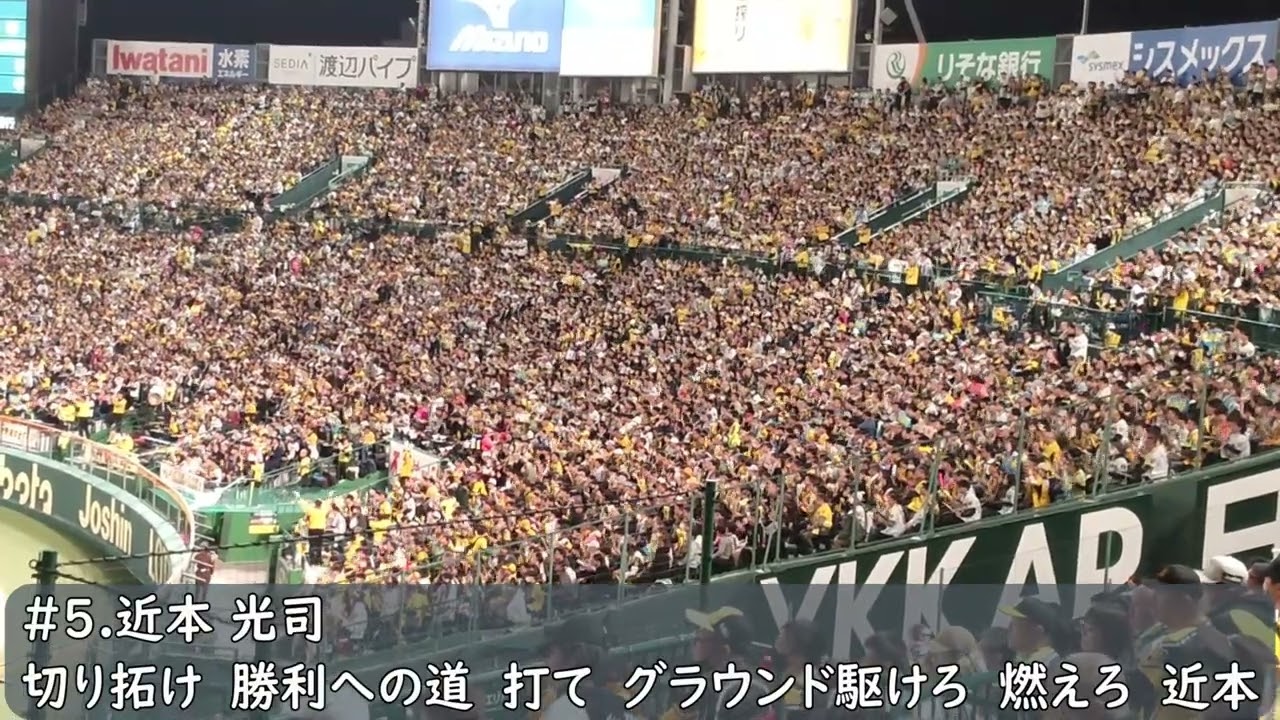 2023日本シリーズ第3戦　阪神タイガース　近本光司応援歌（歌詞付き）　2023.10.31