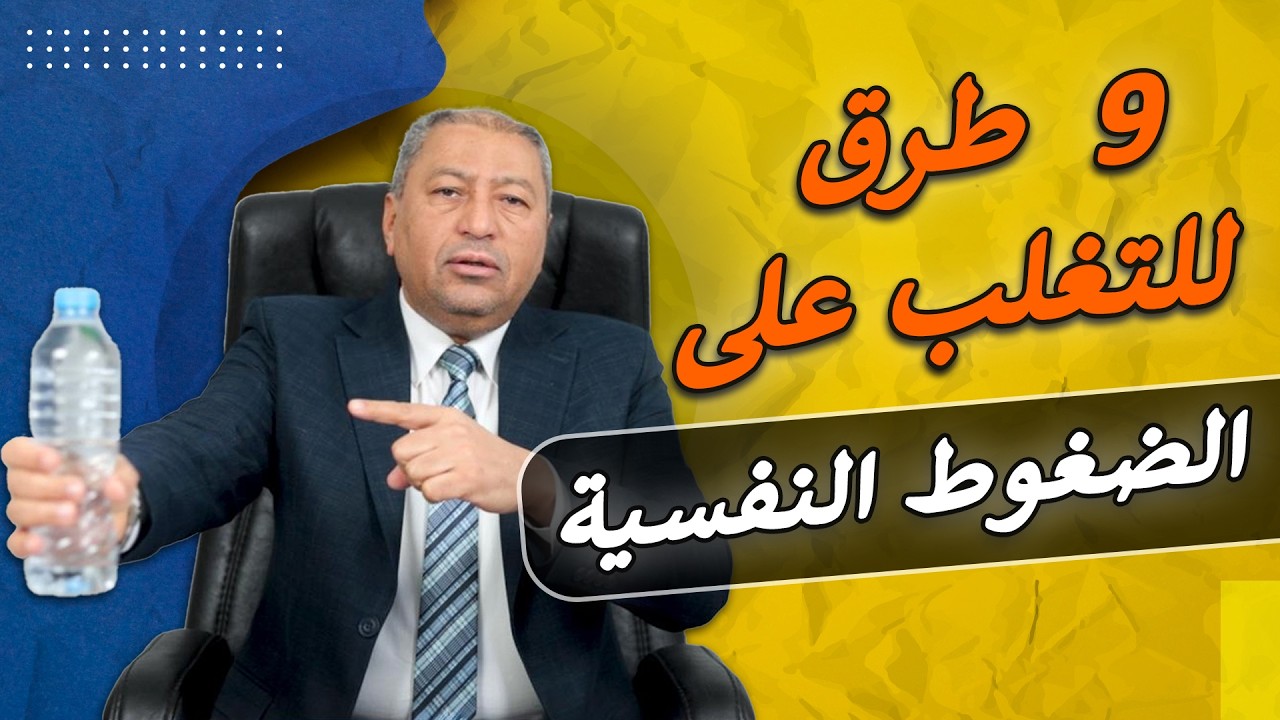 ⭐ 9  طرق للتغلب على الضغوط النفسية