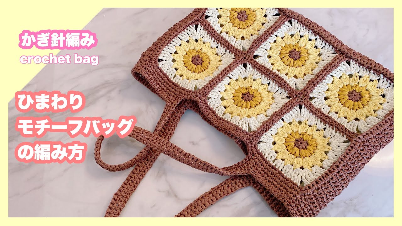 【かぎ針編み】エコアンダリヤで編む夏に持ちたい♬レトロ可愛い🌻ひまわり夏バッグの編み方🌻