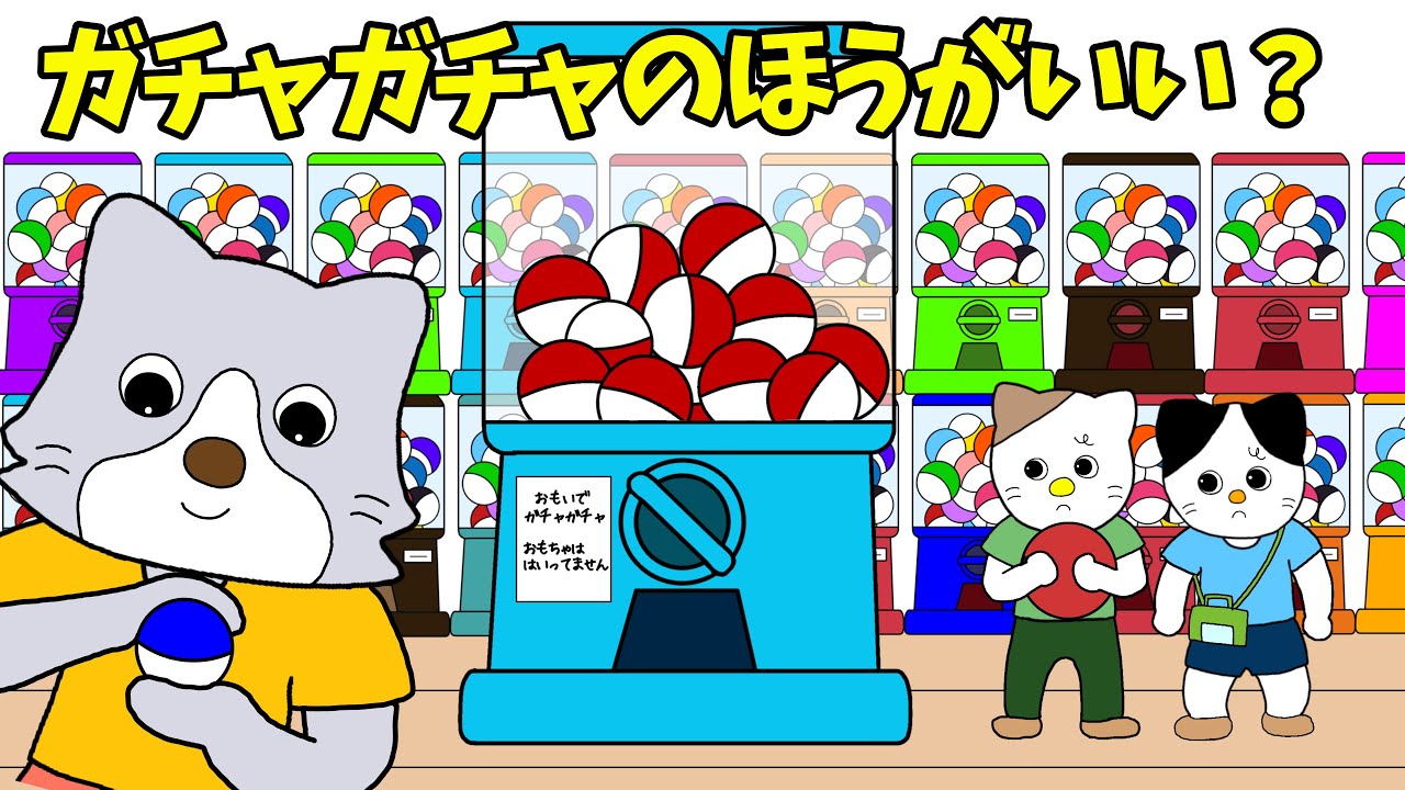 【アニメ 絵本読み聞かせ】ガチャガチャ好きな子供のアニメ〜ガチャガチャの方が良い？〜