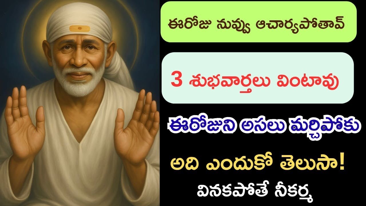 ఈ రోజు నువ్వు ఆశ్చర్య పోతావు,3శుభవార్తలు వుంటావు ఈ రోజునీ అసలు మర్చిపోకు.....