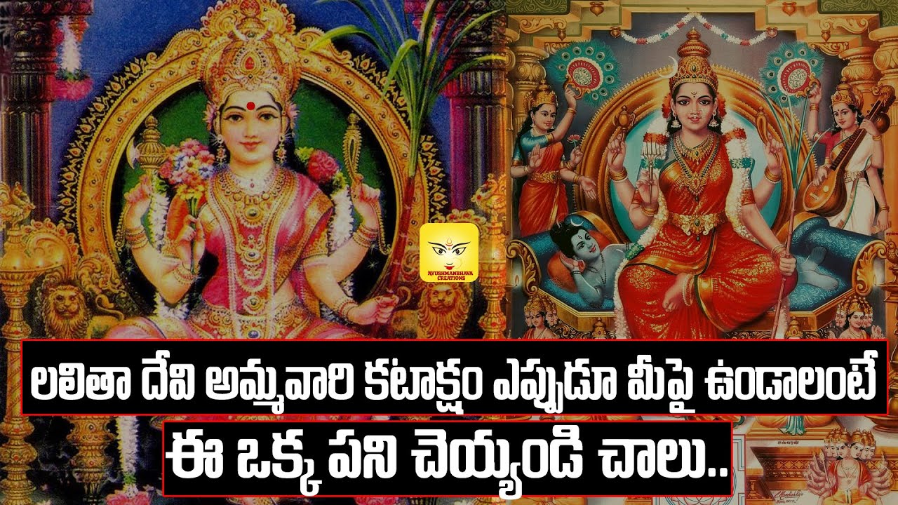ఇలా చేయడం వలన అమ్మవారి కటాక్షము ఎప్పుడు మీపైనే ఉంటుంది | Lalitha Devi Ammavari Mahima