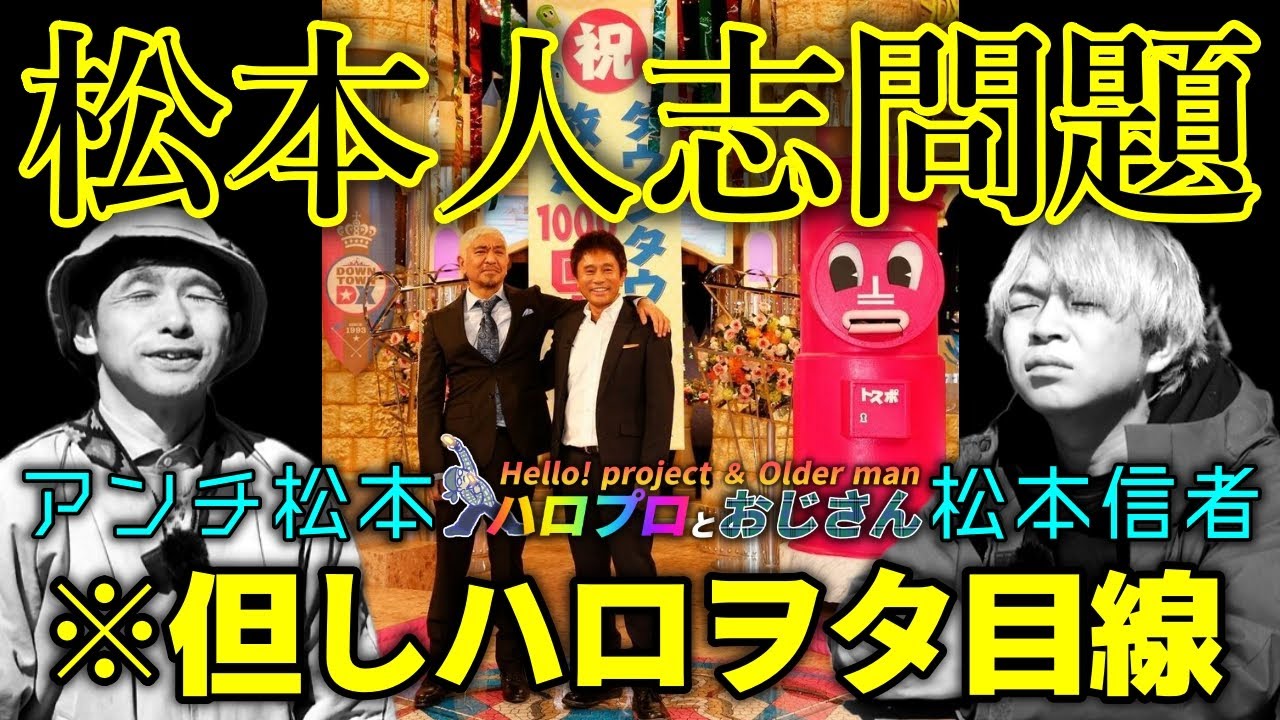 ハロプロには無関係と言いきれない松本人志問題に触れる　但し、ハロヲタ目線！！｜ハロプロとおじさん