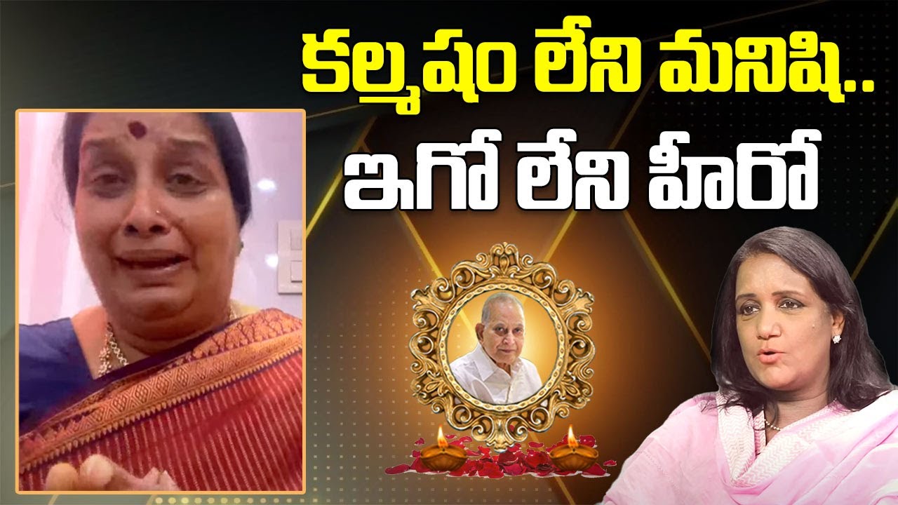 కల్మషం లేని మనిషి.. ఇగో లేని హీరో -Actress Tulasi on Hero Krishna | RIP Super Star Krishna