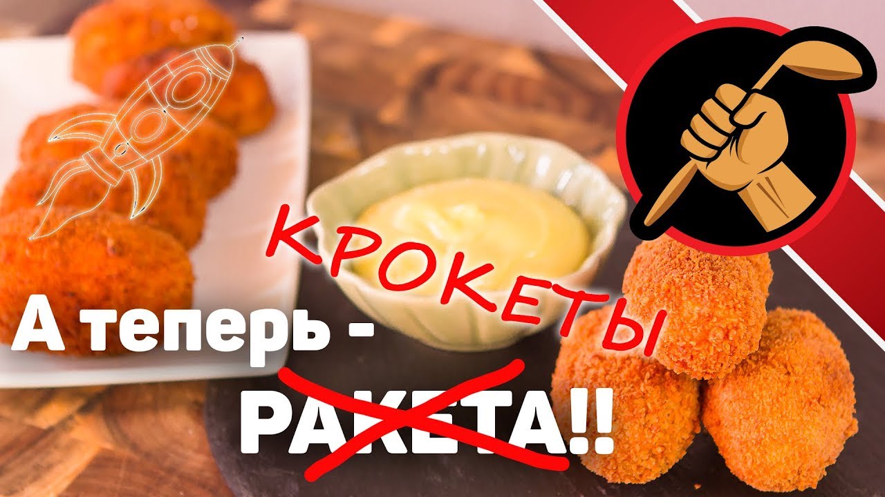 Закуска - ураган! Крокеты. Для сохранения нервов уберите подальше весы!