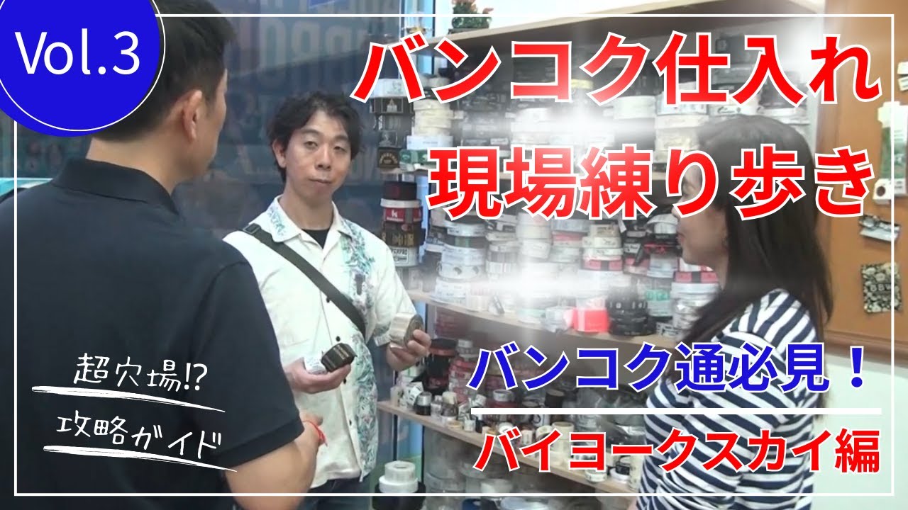 【タイ輸入】バンコク仕入れ現場練り歩きVol.3「バイヨークスカイ」衣料＆雑貨の仕入れスポット大公開【バンコクパスポート】