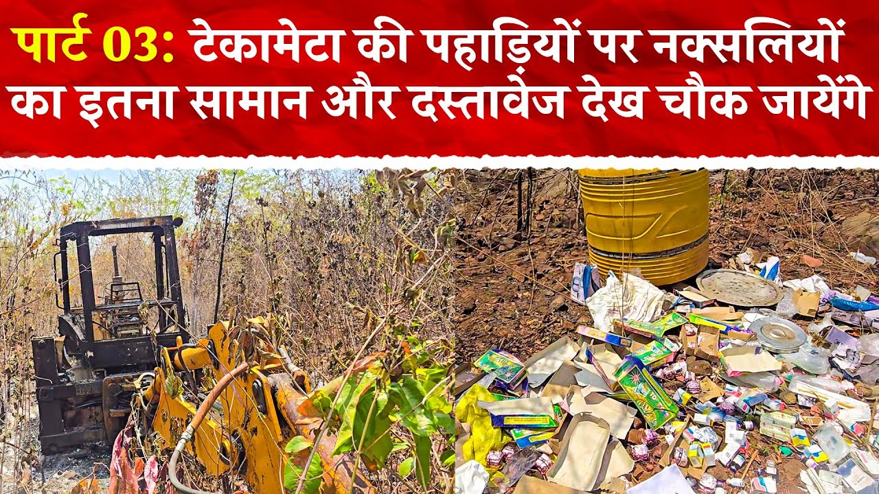 पार्ट 03 टेकामेटा की पहाड़ियों पर नक्सलियों का इतना सामान और दस्तावेज देख चौक जायेंगे आप