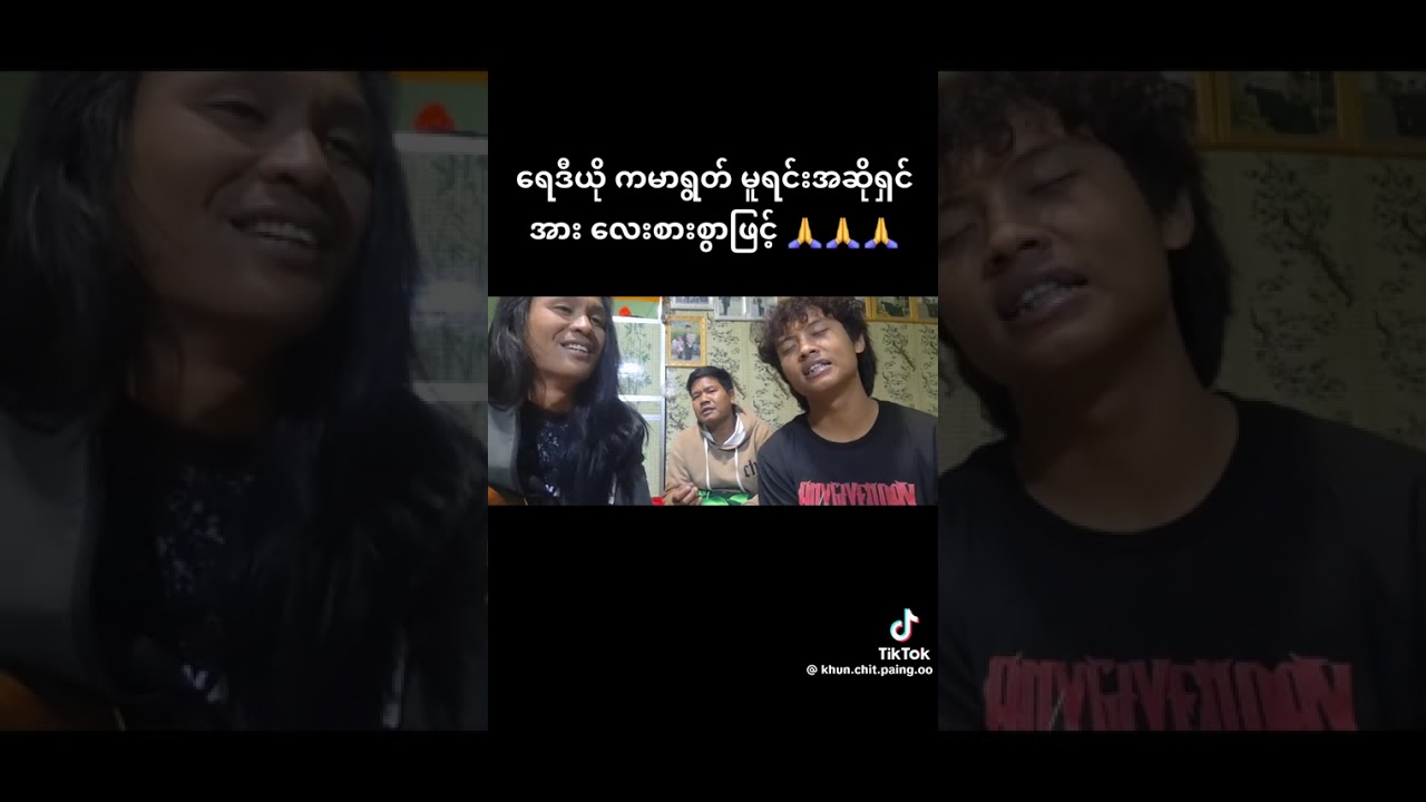 #myanmar #ခွန်ချစ်ပိုင်ဦးတို့ ညီအကို😍ခွန်ရန်ပိုင်ဦးနဲ့ မူးရင်းဆိုရှင်လေစားစွာဖြစ်#crdsong 