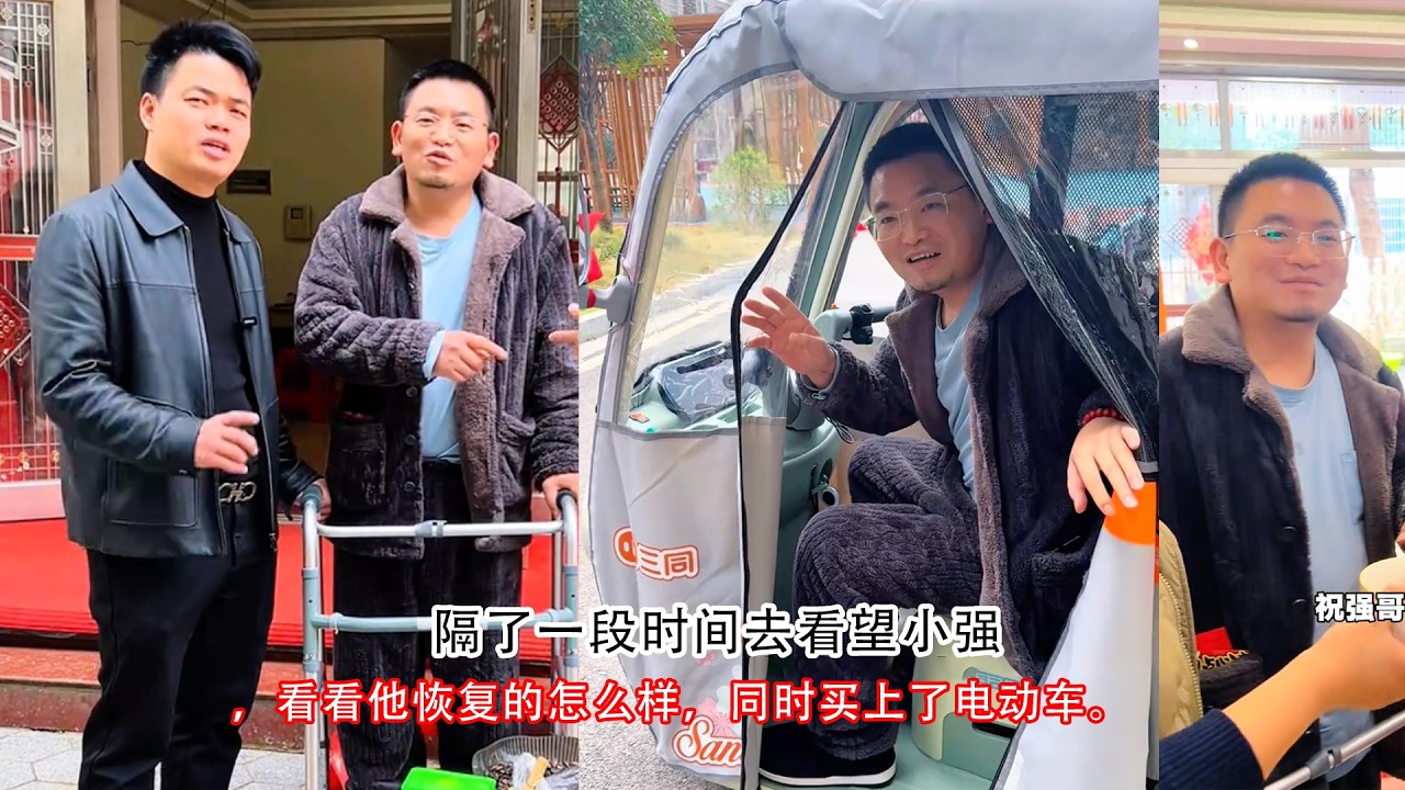 隔了一段时间去看望小强，看看他恢复的怎么样，同时买上了电动车。