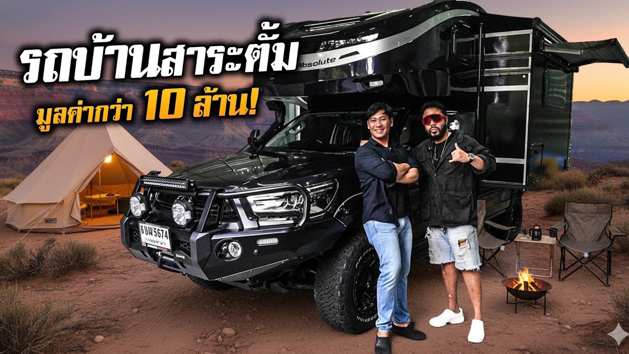 โคตรอลังการ! รีวิวรถบ้านสาระตั้มมูลค่ากว่า 10,000,000 บาท