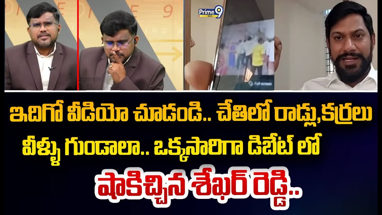 ఇదిగో వీడియో చూడండి.. చేతిలో రాడ్లు,కర్రలు  వీళ్ళు గుండాలా.. ఒక్కసారిగా డిబేట్ లో  షాకిచ్చిన శేఖర్ ర