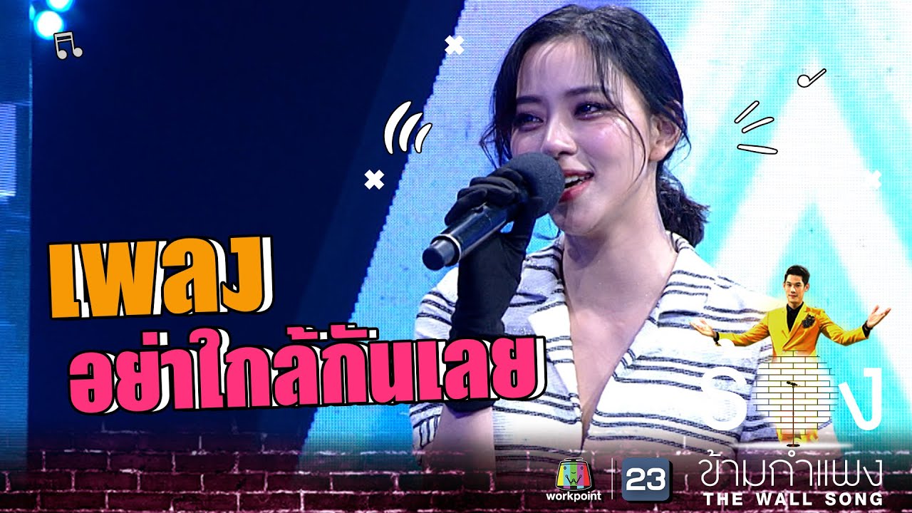 อย่าใกล้กันเลย - นิวเคลียร์ หรรษา | The Wall Song ร้องข้ามกำแพง