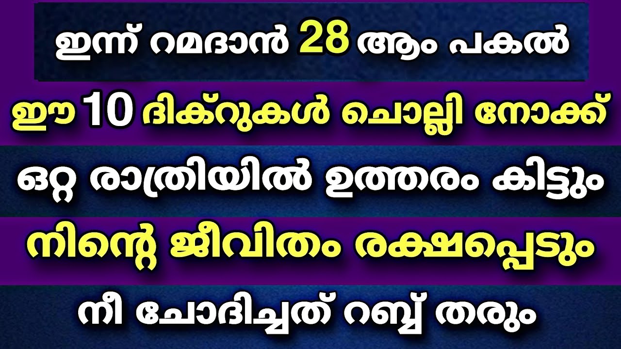 ഈ 10 ദിക്റുകൾ ചൊല്ലിയാൽ നീ ചോദിച്ചത് റബ്ബ് തരും | Dhikr 