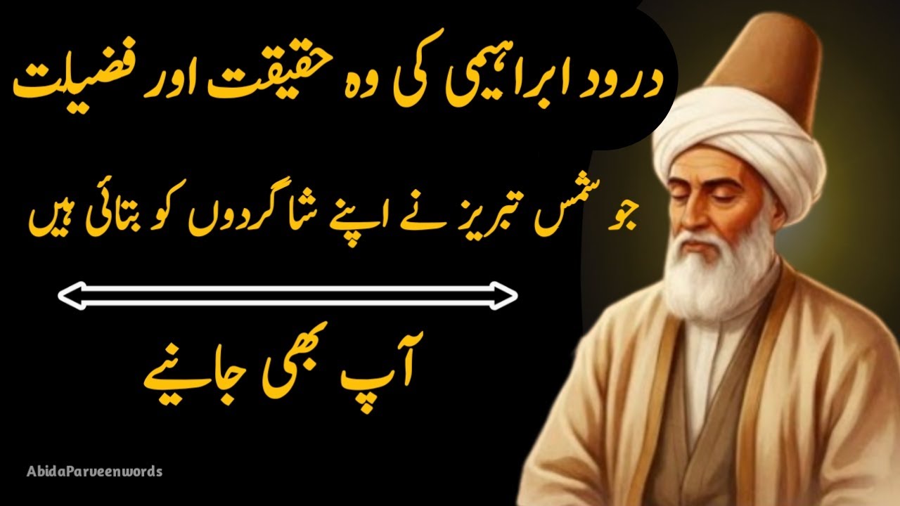 ‎Durood Ibrahimi or Hazrat Shams Tabriz ke raz |Durood Ibrahim ki fazila | @AbidaParveenwords