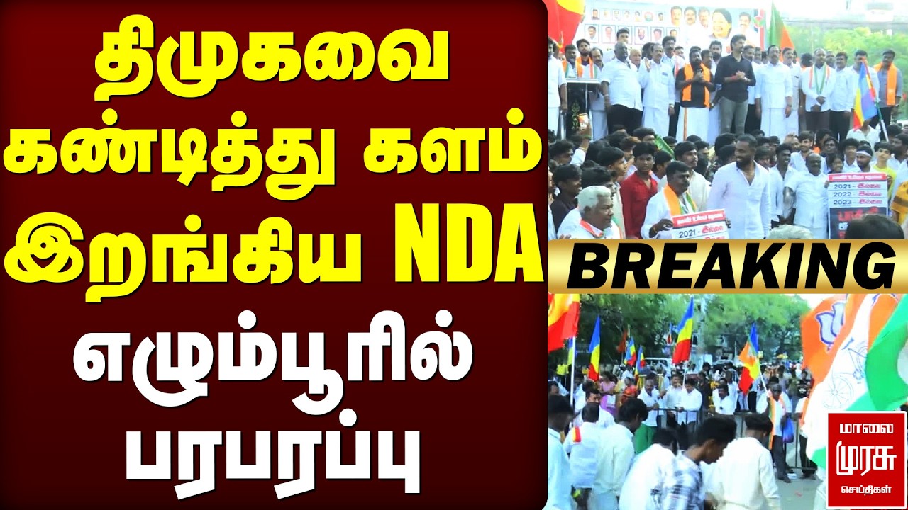 🔴Breaking : திமுகவை கண்டித்து களம் இறங்கிய NDA...  எழும்பூரில் பரபரப்பு | NDA Protest | DMK