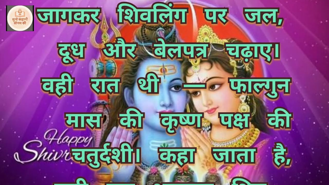 शिवरात्रि कब और कैसे पड़ी | Mahashivratri Katha | Shivratri Story