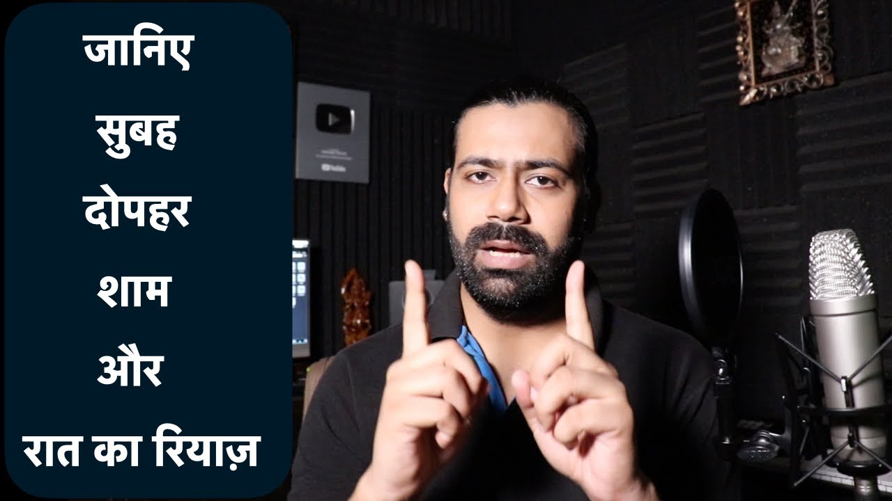 जानिए सुबह, दोपहर, शाम और रात का रियाज़ | पूरा सही तरीका जानिए रियाज़ का | sequence of Riyaz