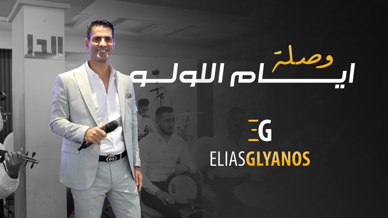 وصلة ايــــــــــام اللولـــو | الياس جوليانوس - 2023