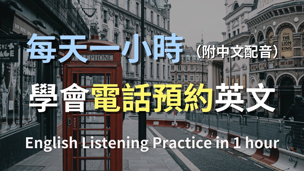 🎧保母級聽力訓練｜電話預約英文一次搞懂：醫院、餐廳、髮廊全適用｜簡單預約英文｜實用口語對話｜零基礎輕鬆學英文｜English Listening（附中文配音）