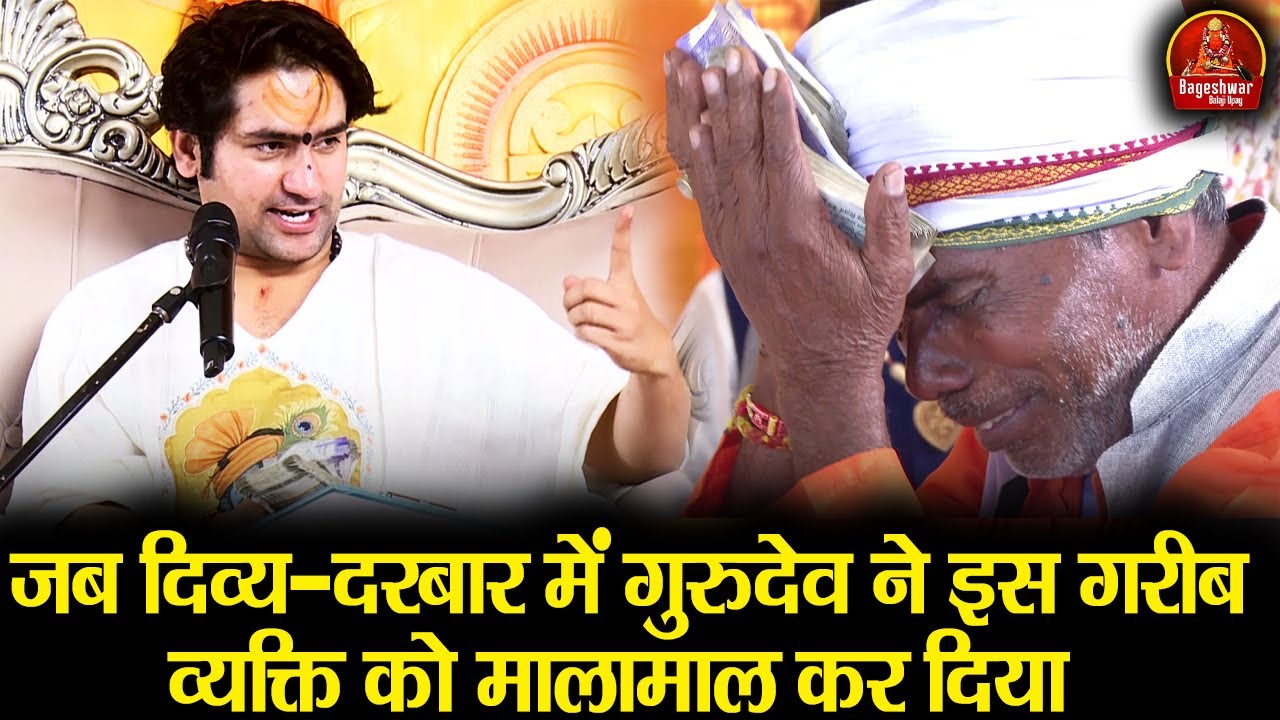 जब दिव्य-दरबार में गुरुदेव ने इस गरीब व्यक्ति को मालामाल कर दिया ~!~ Bageshwar Dham Sarkar | चमत्कार