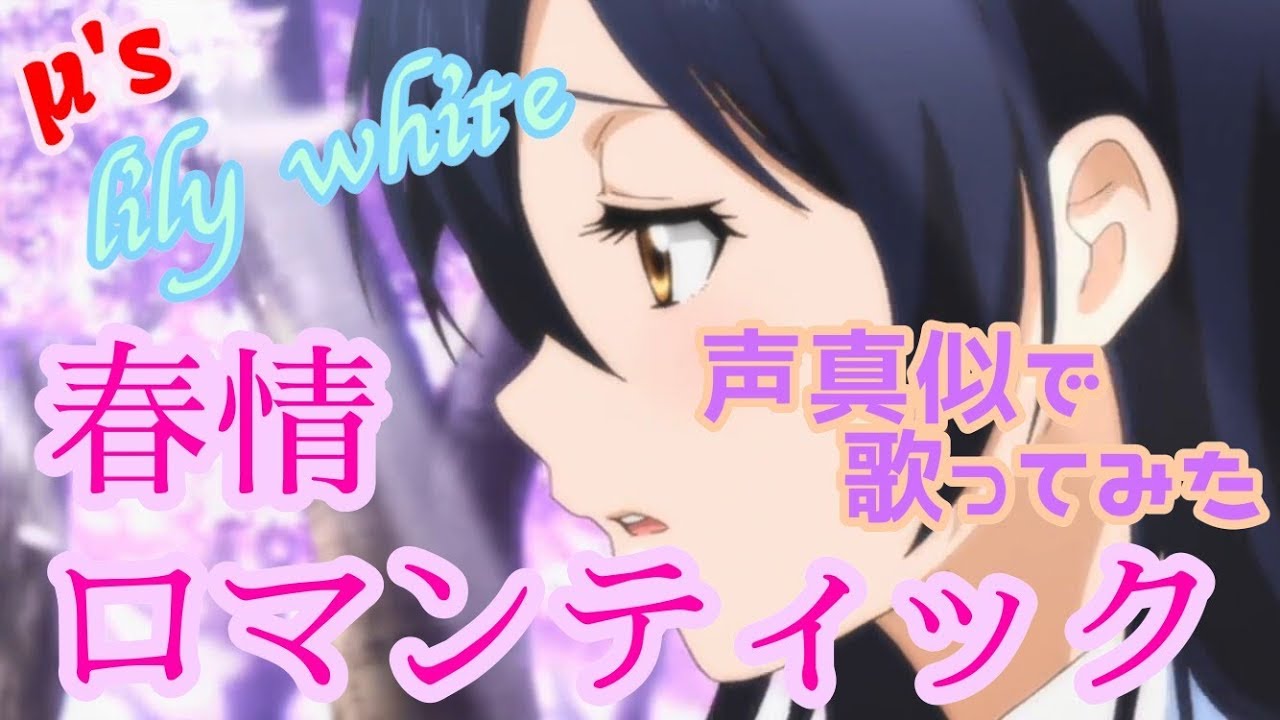 【プリトリ】春情ロマンティック 声真似で歌ってみた【ラブライブ！MAD】