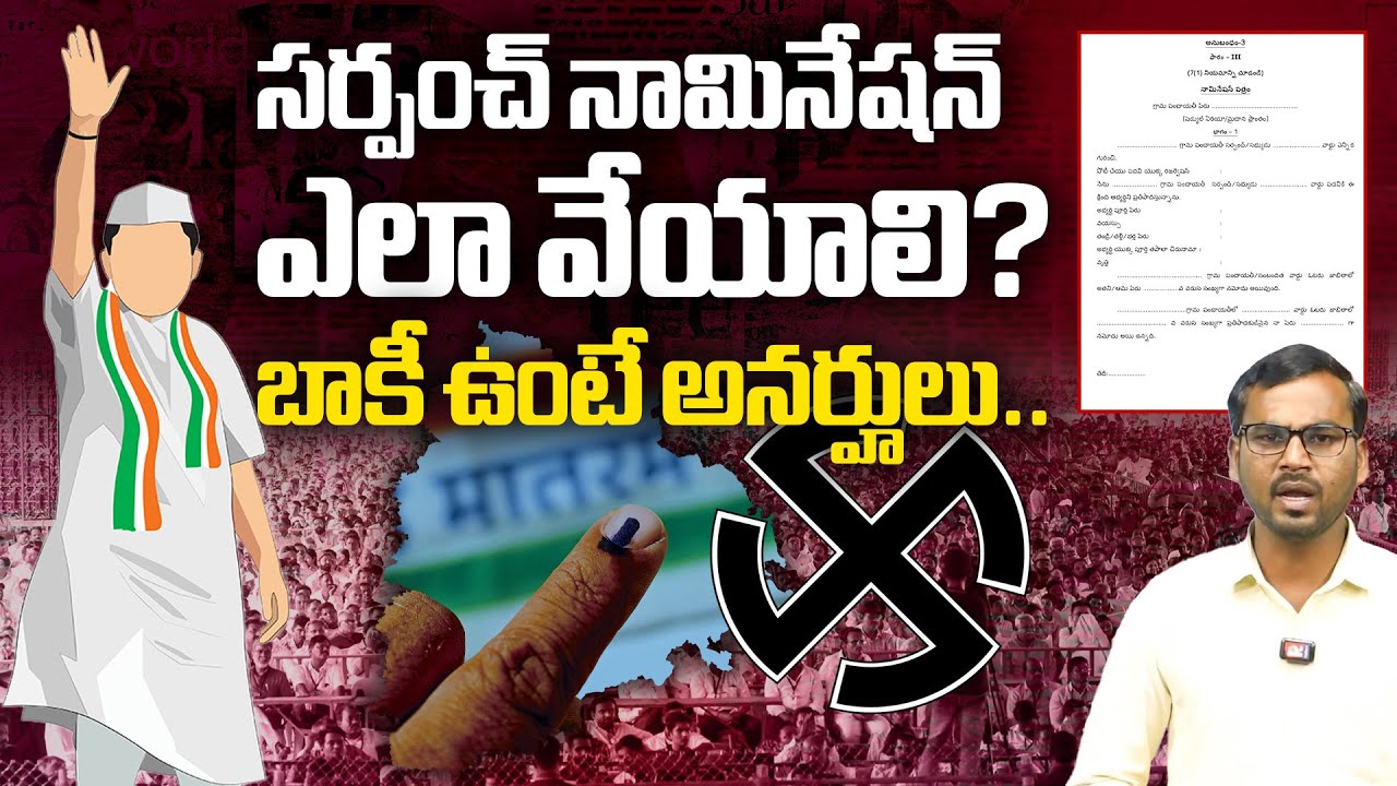 సర్పంచ్ నామినేషన్ ఎలా వేయాలి? Sarpanch Nomination Ela Veyali |Sarpanch Election Eligibility Criteria