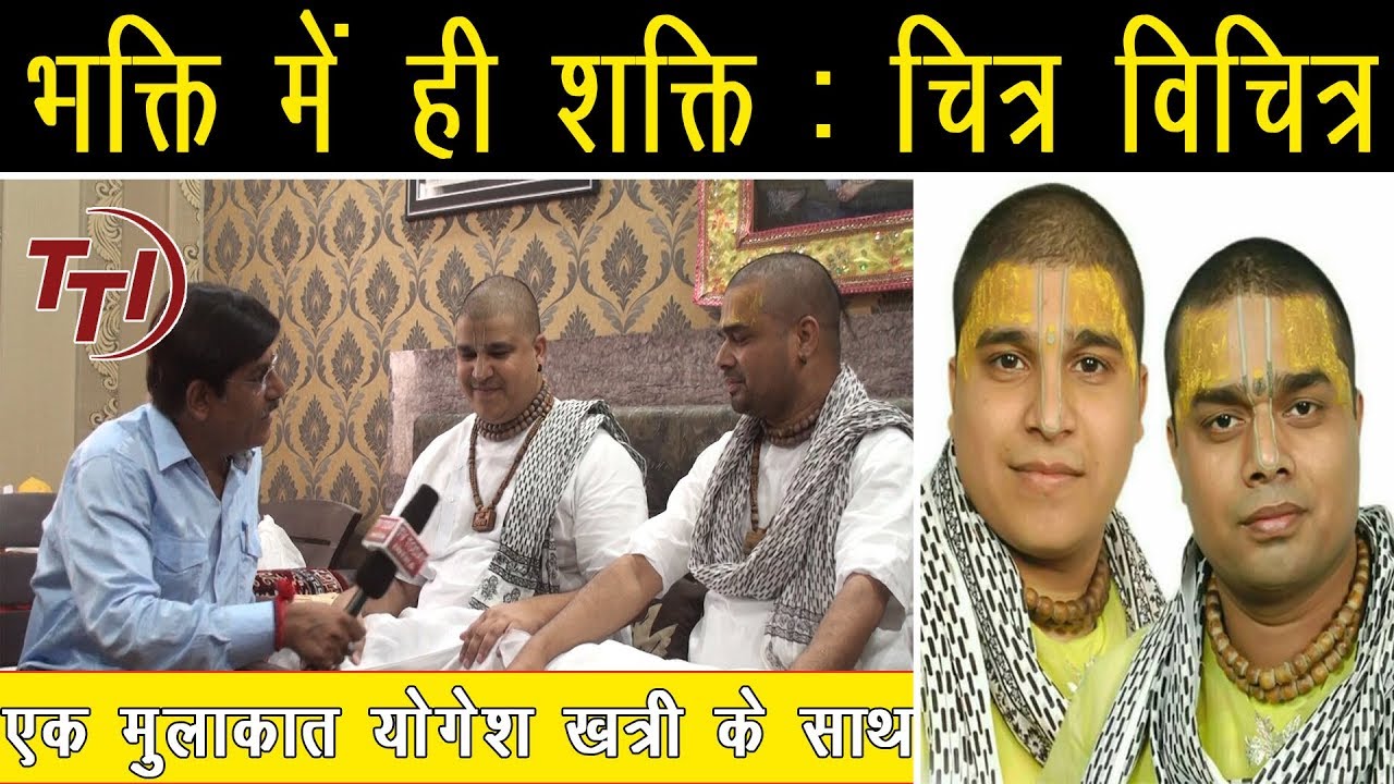मेरी विनती यही है राधा रानी, प्रसिद्ध भजन गायक चित्र विचित्र के साथ योगेश खत्री की मुलाकात, TTI news