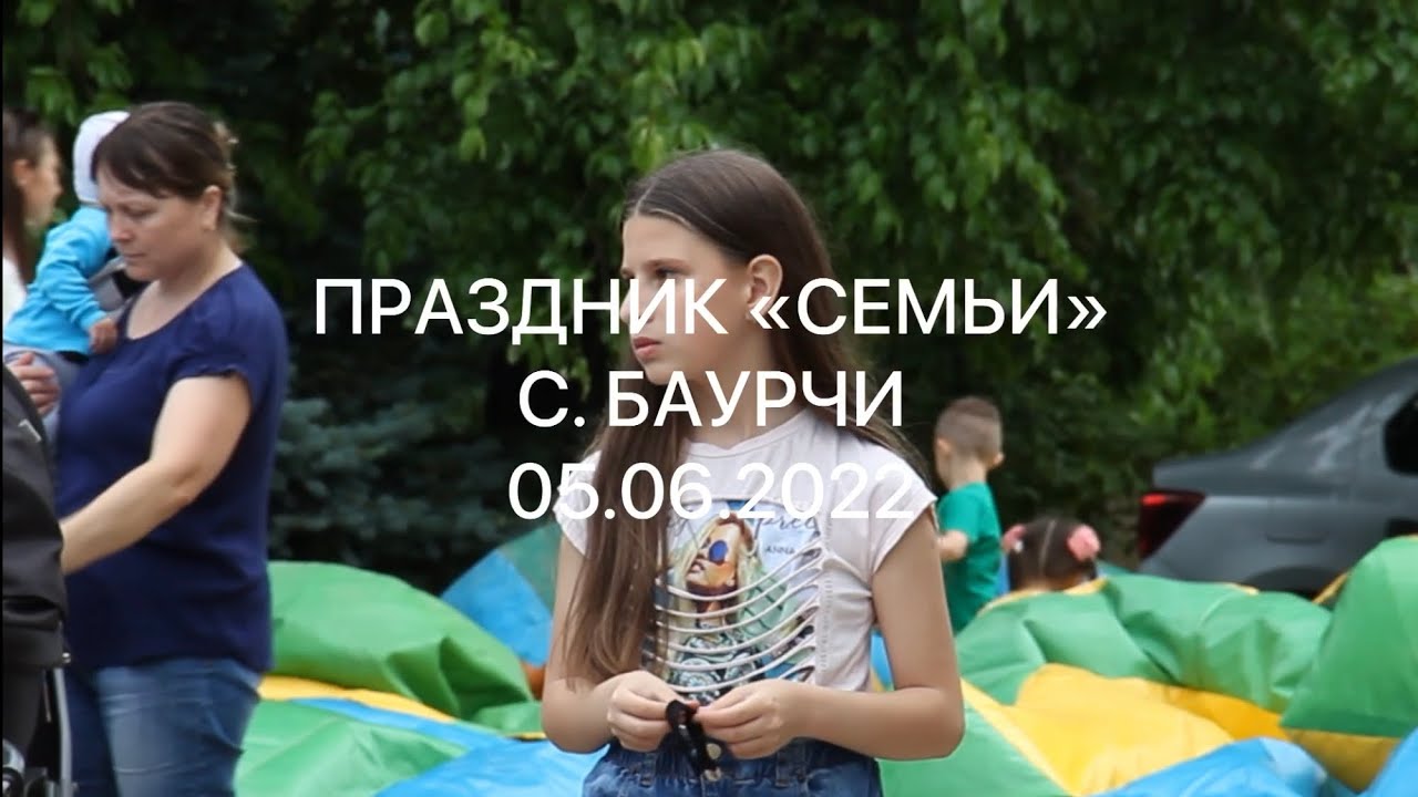 Праздник семьи. Баурчи 04.07.2022
