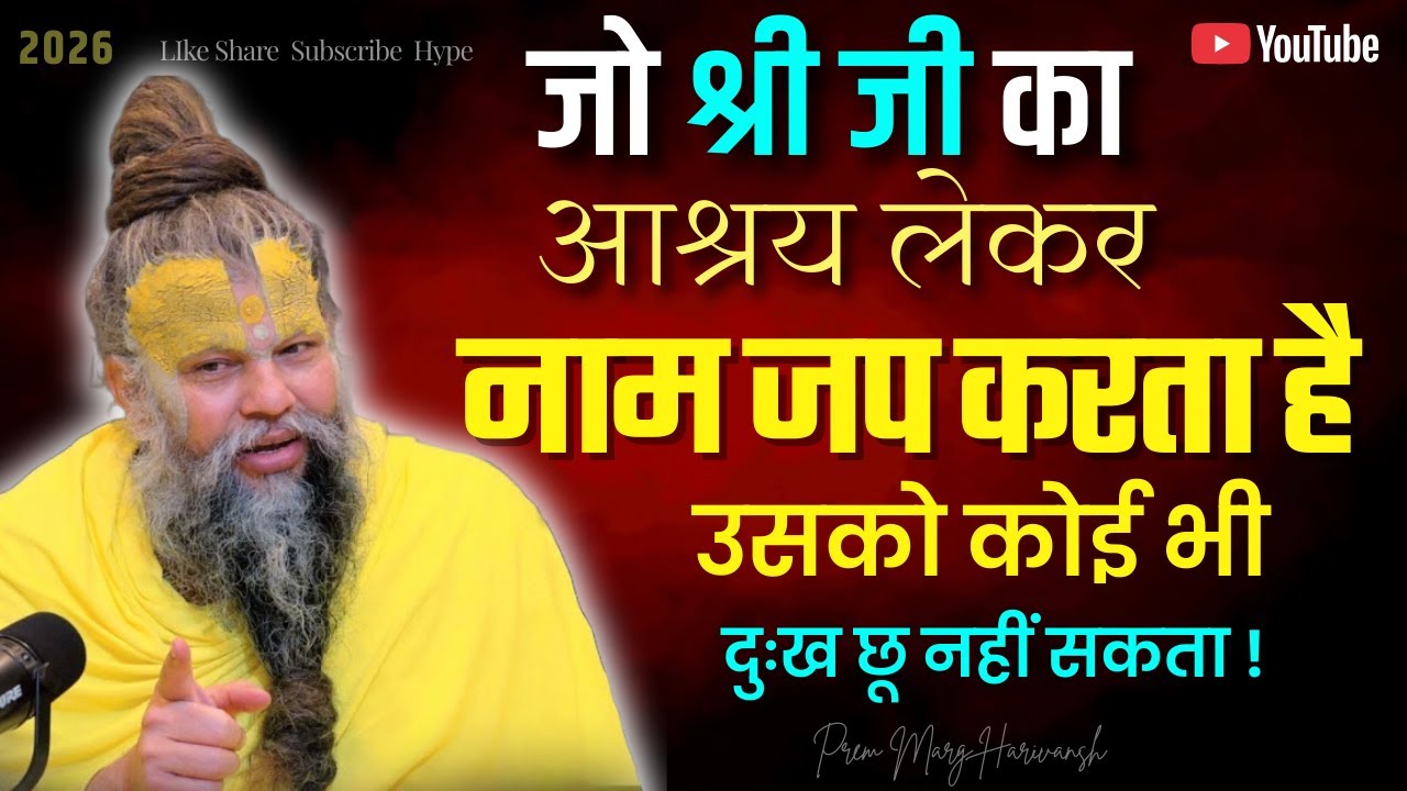 जीवन बदल देने वाला एक उपाय 😱 | श्रीजी का नाम और कृपा 💯#premanandjimaharaj #premanandjipravachan