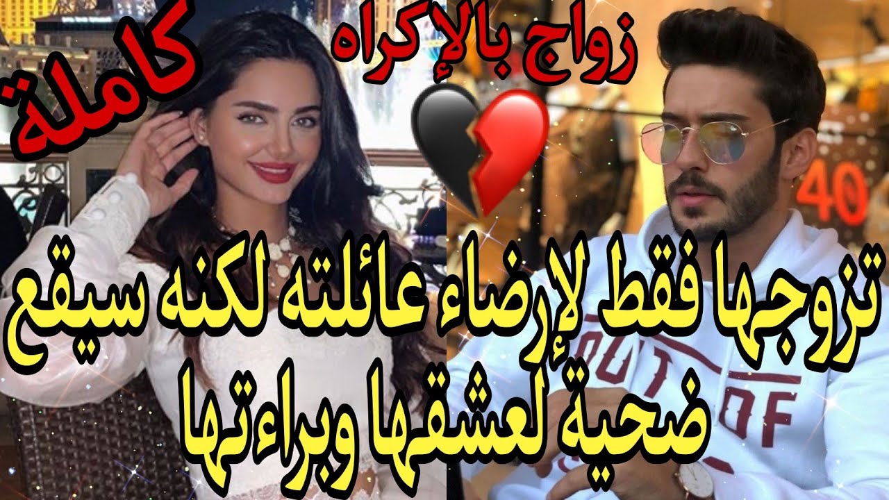 تزوجها فقط لإرضاء عائلته😓لكنه سيقع ضحية لعشقها وبراءتها❤️قصة ولا أروع😍