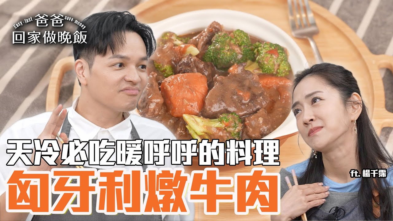 《爸爸回家做晚飯》EP309 - 匈牙利燉牛肉