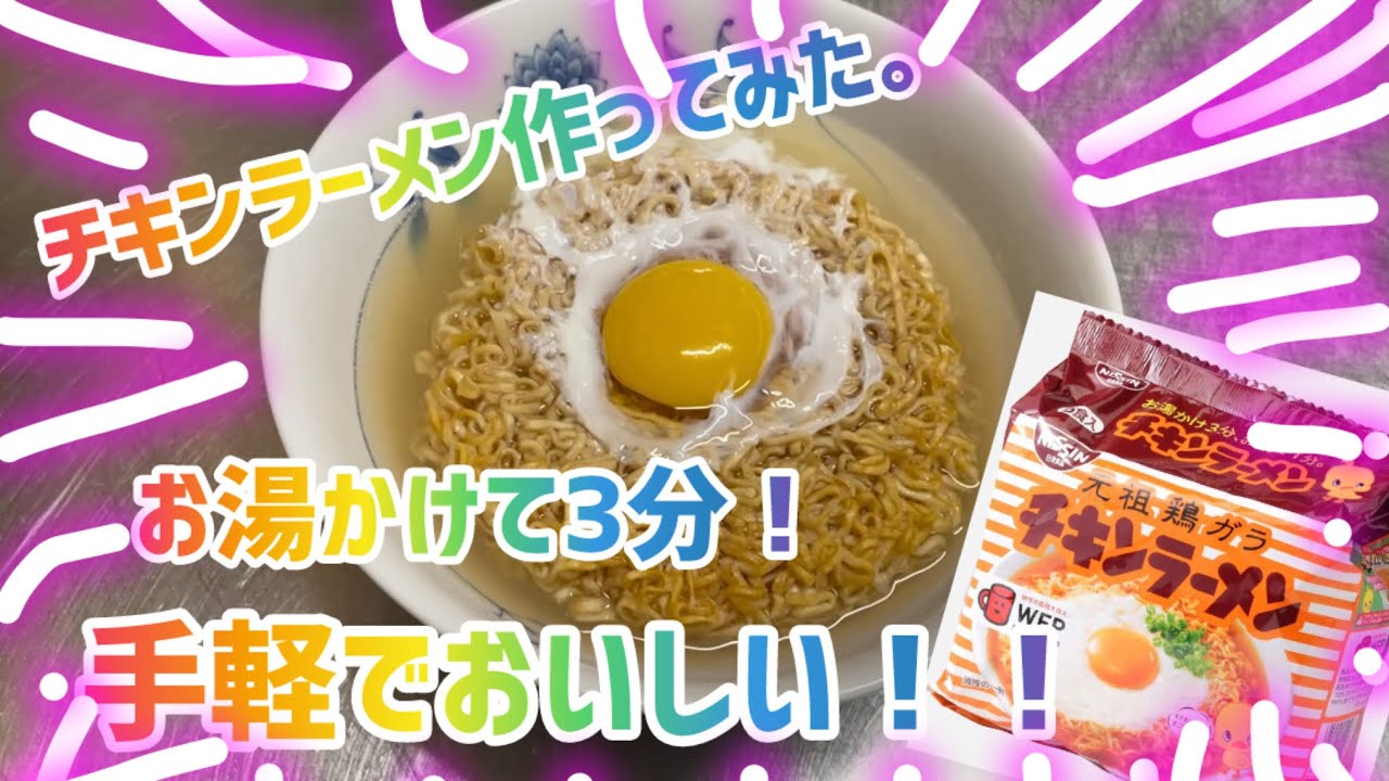 昼飯にチキンラーメンを作ってみた。