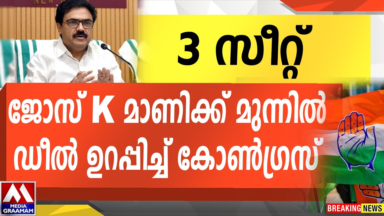 3 സീറ്റ്  | ജോസ് K മാണിക്ക് മുന്നിൽ ഡീൽ ഉറപ്പിച്ച് കോൺഗ്രസ്