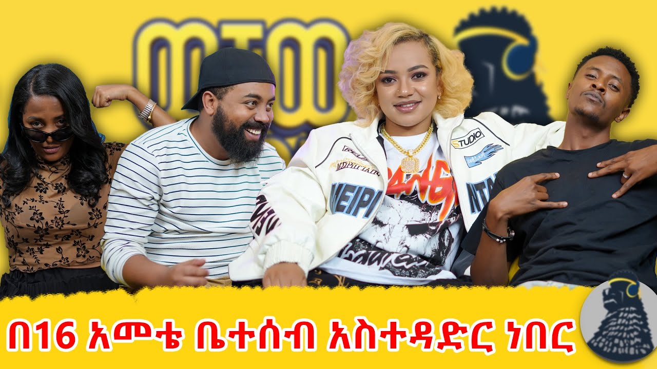Social Media ላይ እንድወጣ ያደረገችኝ ሰላም ተስፋዬ ናት |Rosiye|ወቸው GOOD|