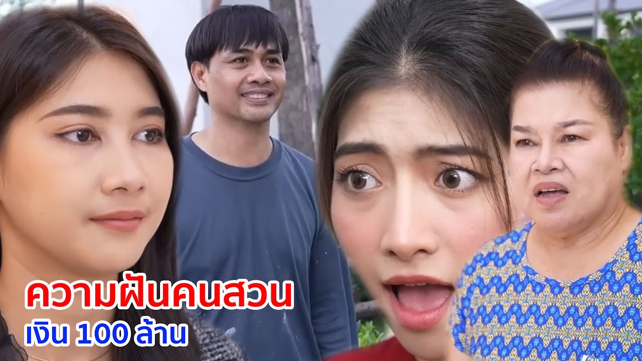 หนังสั้น ความฝันคนสวน เงิน 100 ล้าน