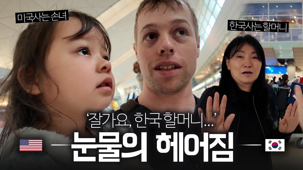 한국 할머니가 귀국하는 날. 꾹 참던 눈물이 터진 체리...