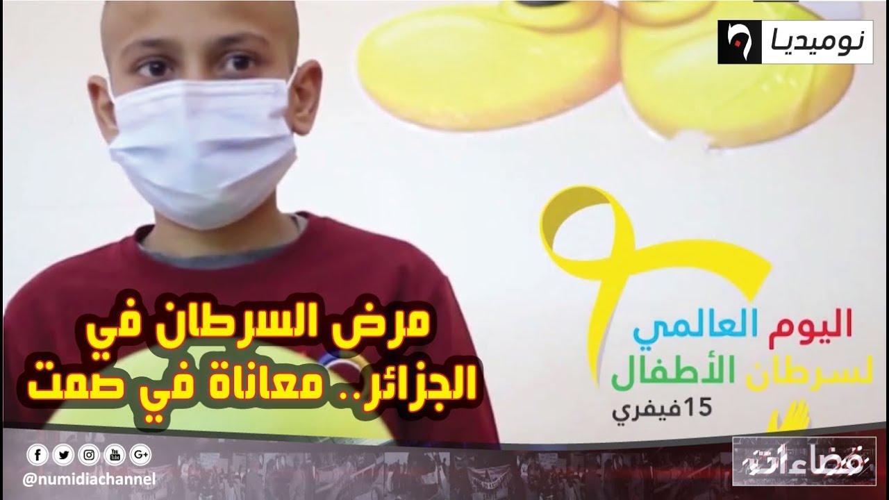 مرضى السرطان في الجزائر..  معاناة في صمت