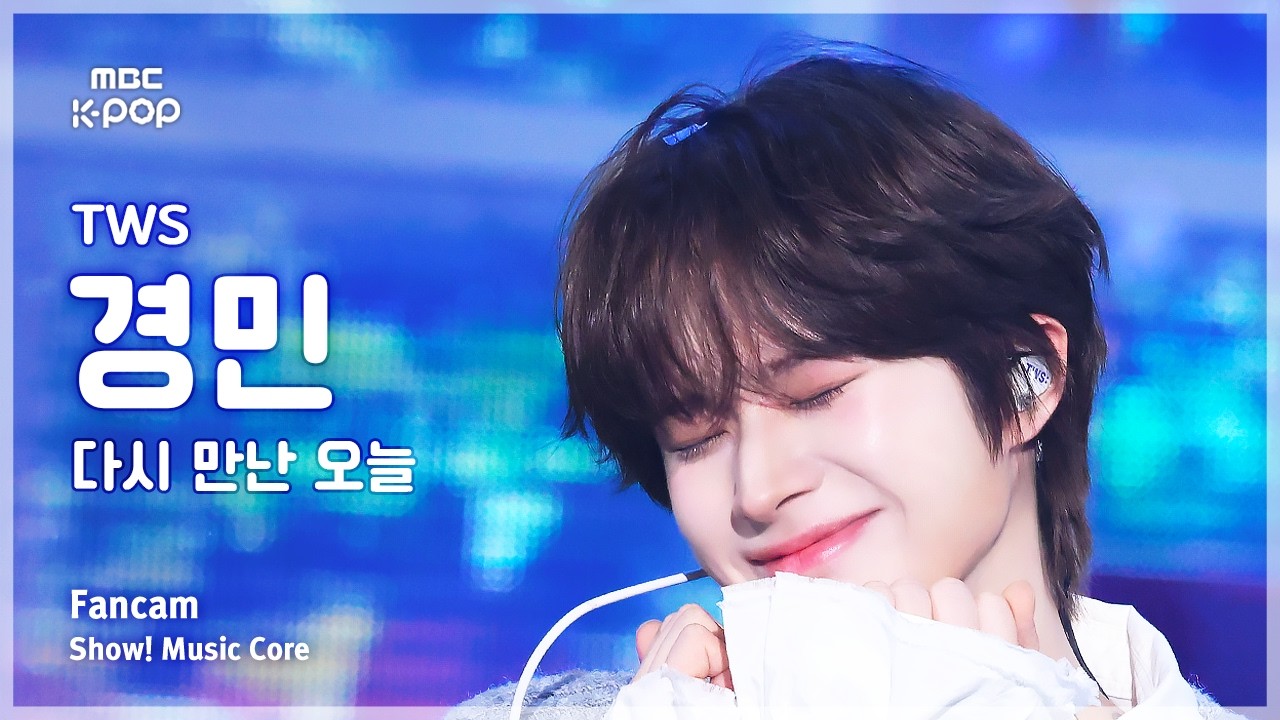 [#음중직캠] TWS KYUNGMIN (투어스 경민) – 다시 만난 오늘 FanCam | 쇼! 음악중심 | MBC260214