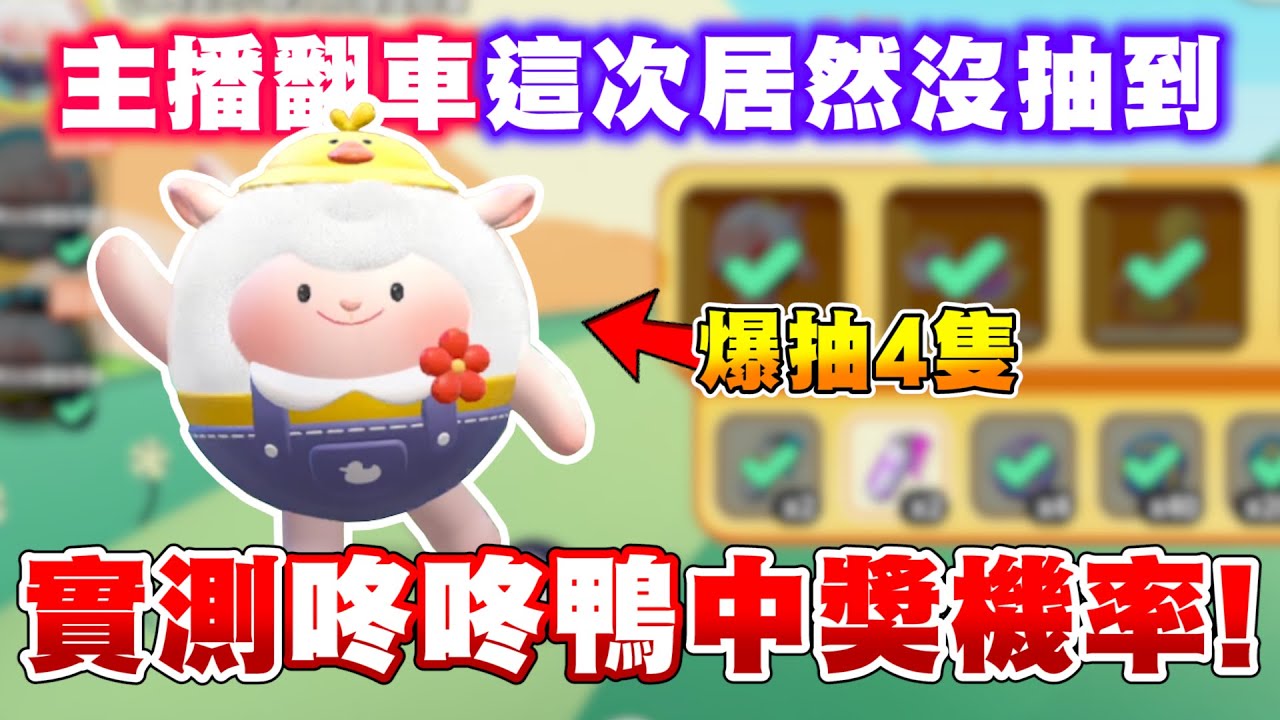 蛋仔派對【主播翻車】這次代抽咚咚鴨沒幫觀眾抽到！完了完了！！