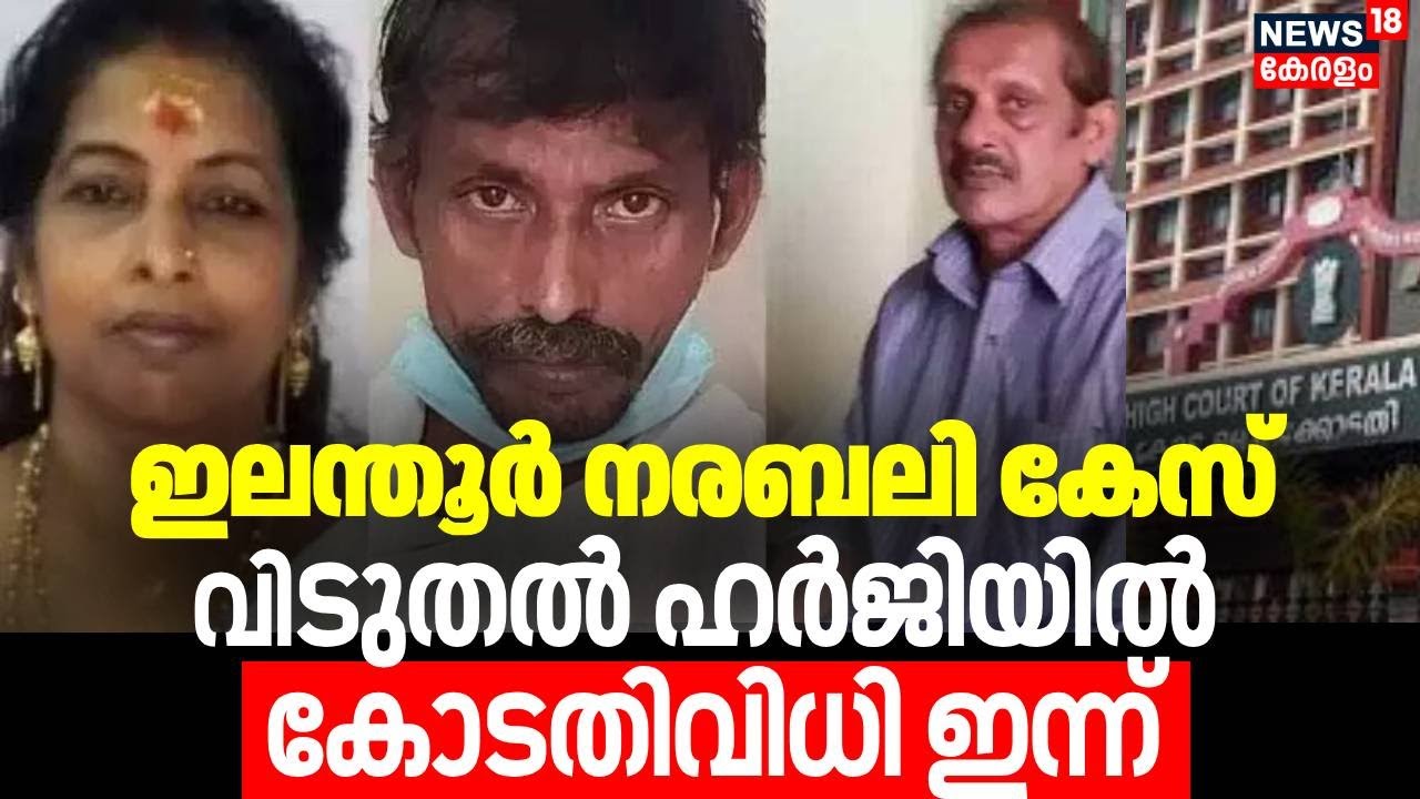 Elanthoor Narabali Case;  ഇലന്തൂർ നരബലി കേസ് വിടുതൽ ഹർജിയിൽ കോടതിവിധി ഇന്ന് | Elanthoor