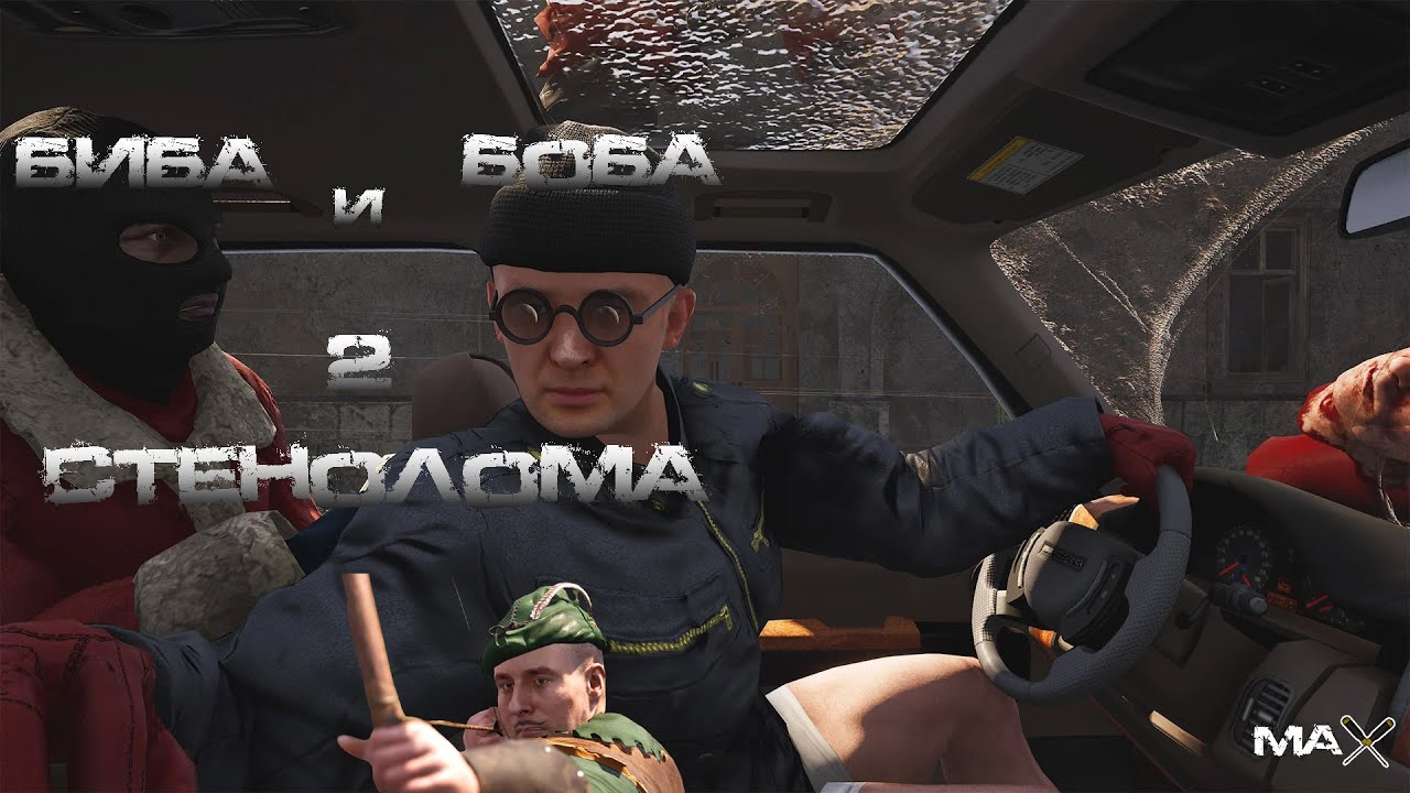 Горе-рейдеры в деле