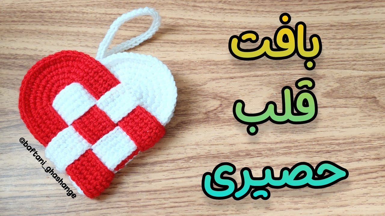 آموزش بافت قلب با قلاب : آموزش بافت جاکلیدی قلب / بافت قلب حصیری  _ قلب دو رنگ