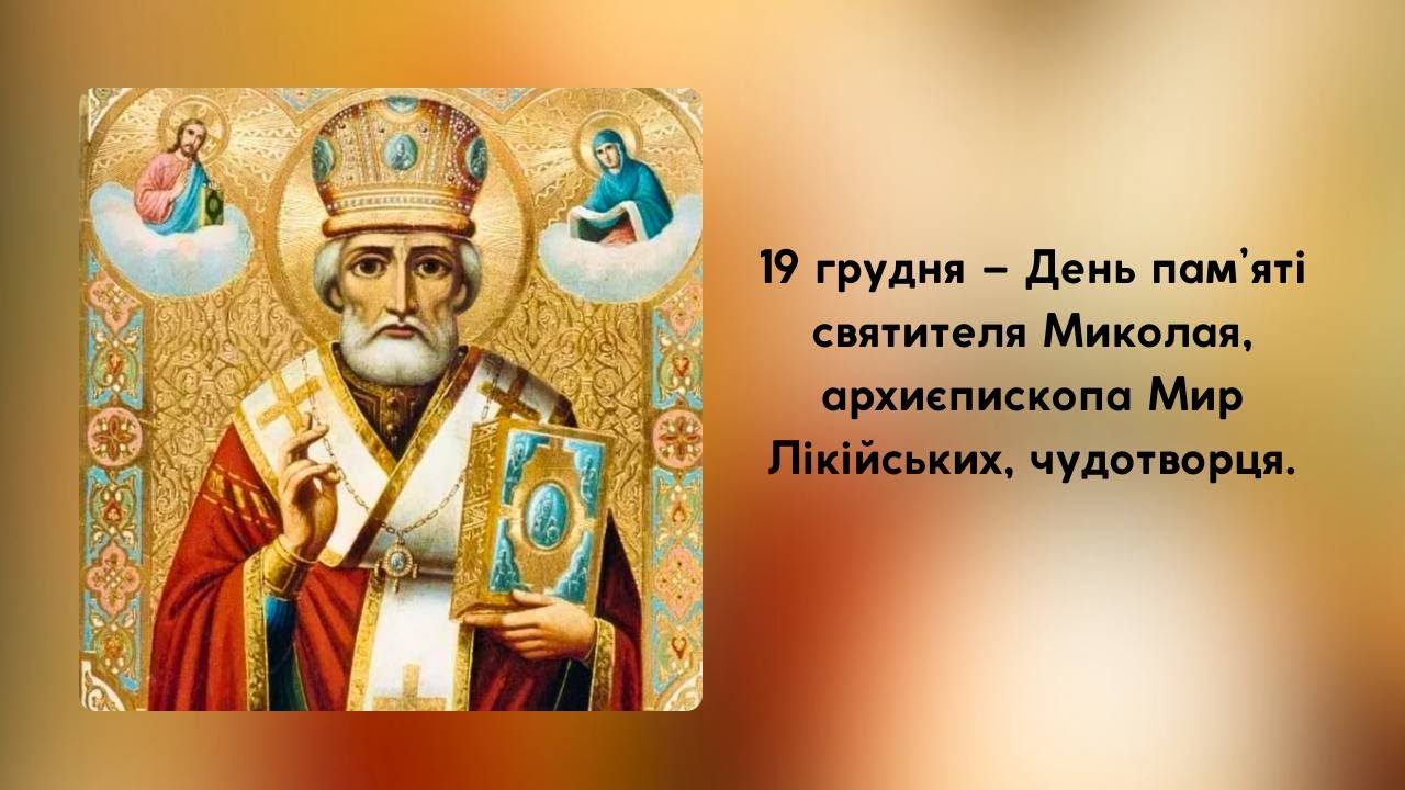 19 грудня – День пам’яті святителя Миколая, архиєпископа Мир Лікійських, чудотворця