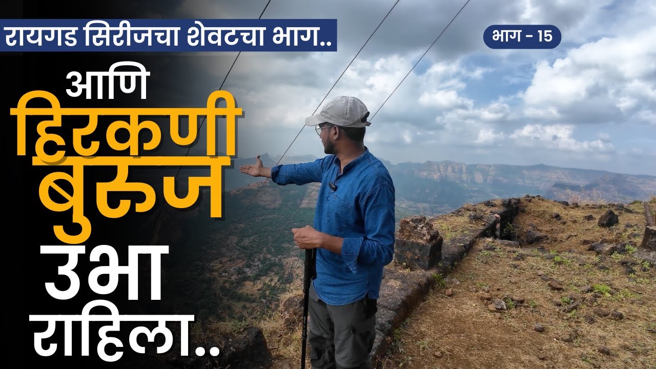 आणि हा रायगड सिरीजचा शेवटचा भाग | PART 15 | Raigad Fort trek | RoadWheel Rane