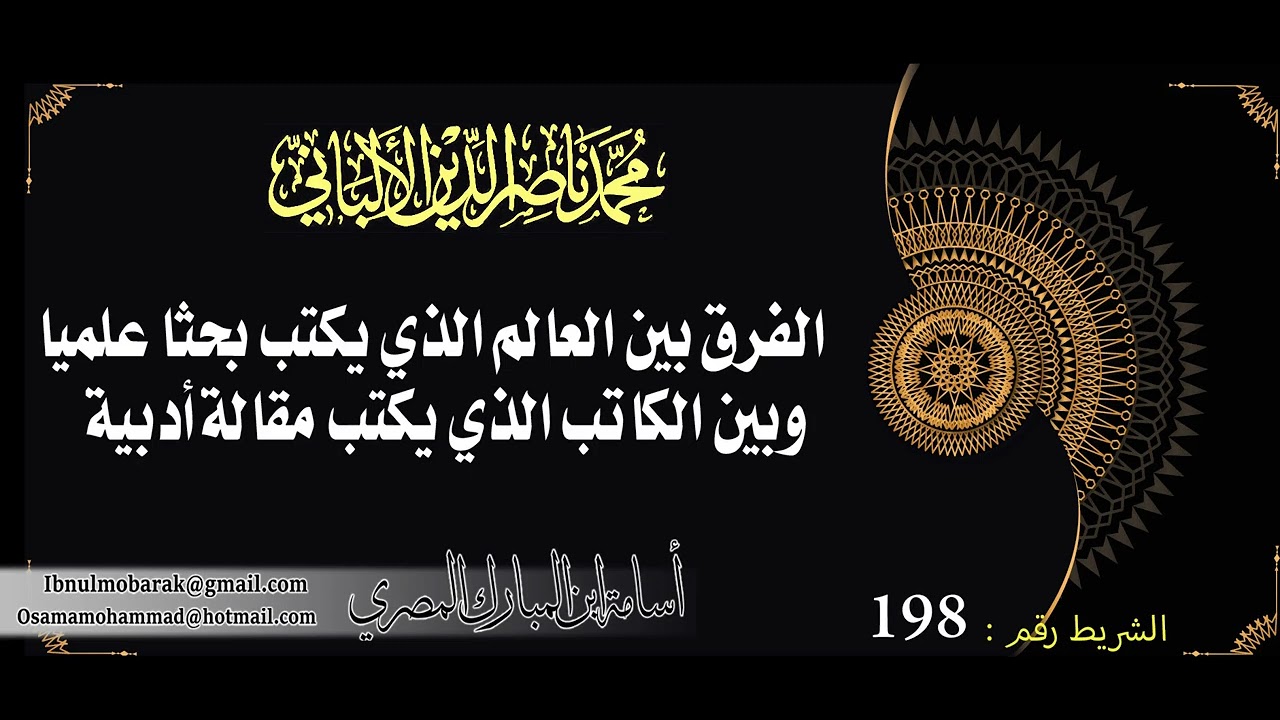 الفرق بين العالم و  الكاتب الذي يكتب مقالة أدبية/الشيخ محمد ناصرالدين الألباني رحمه الله