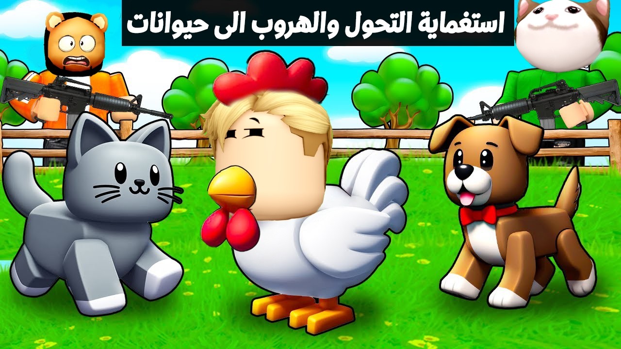 أخطر ماب استغماية! 🐵💥تحولت لحيوان واستخبيت وسطهم… لولو ودونجل دعسونى دعس 🤣🤣
