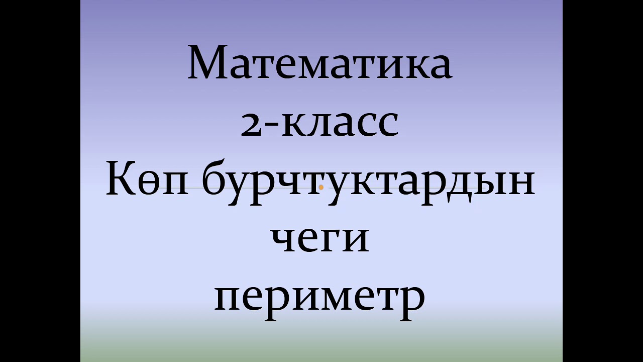 Көп бурчтуктардын чеги.Периметр